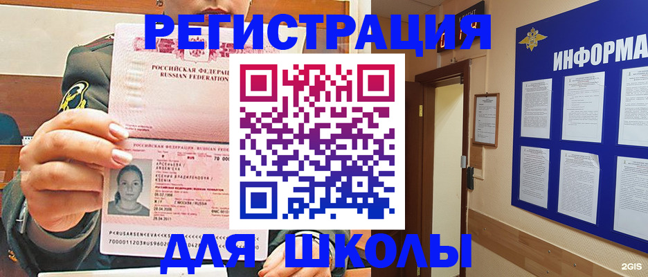 прописка для школы в Жуковке